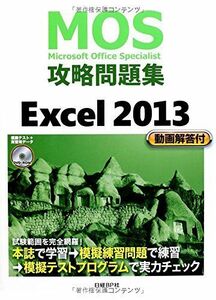 [A01270623]MOS攻略問題集 Excel 2013 (MOS攻略問題集シリーズ)