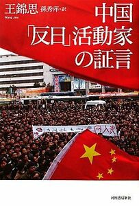 中国「反日」活動家の証言／王錦思【著】，孫秀萍【訳】