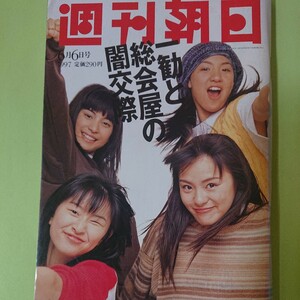 週刊朝日 1997年6/6号 SPEED 97カンヌ 役所広司 今村昌平