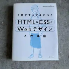 1冊ですべて身につくHTML&CSSとWebデザイン入門講座