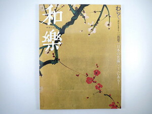 和樂 2009年2月号「日本の名湯ここにあり」西村京太郎 稲葉なおと 山本麗子 茂山宗彦・逸平 狂言 中村福助 対談◎林真理子・千住博 和楽