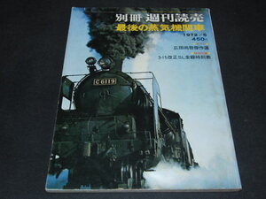 f2■別冊週刊読売　最後の蒸気機関車　1972年5月　読売新聞社