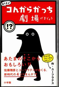 100* あたまがコんガらガっち劇場 ユーフラテス 小学館