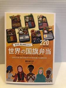 ※送料込※「食文化・郷土料理がわかる　世界の国旗弁当　青木ゆり子　誠文堂新光社」古本