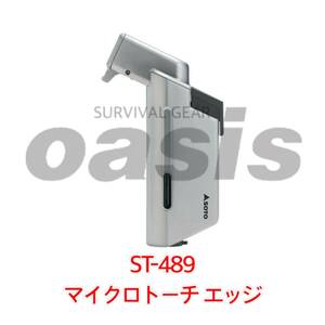 SOTO ST-489 MICRO TORCH EDGE マイクロトーチ エッジ ガストーチ キャンプ 新富士バーナー ゆるキャン△等に！！ 初心者 山に海に