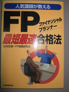 ★ＦＰファイナンシャルプランナー最短最速合格法 人気講師が教える 北村庄吾 ★日本実業出版社 定価：\1,600 