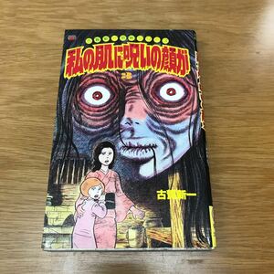 【送料無料】私の肌に呪いの顔が3 古賀新一著 立風書房 レモンコミックス 古賀新一恐怖シリーズ / k696