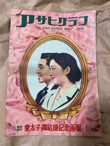 臨時増刊　皇太子御結婚記念画報　アサヒクラブ　1959年　昭和レトロ 