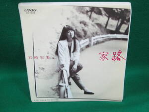 家路　岩崎宏美　それぞれの朝　シングル レコード EP 検索用:昭和 レトロ 45RPM 盤 邦楽　