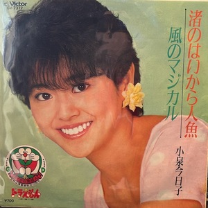 【7】EPレコード　小泉今日子 / 渚のはいから人魚