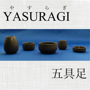 五具足 ／ YASURAGI（やすらぎ）～手造りならではの素朴な風合い～