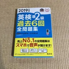 英検準2級過去6回全問題集 文部科学省後援 2019年度版