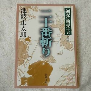 剣客商売　十五　二十番斬り (新潮文庫) 池波 正太郎 9784101157450