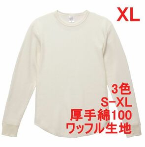 長袖 Tシャツ XL バニラ ホワイト カットソー 長袖Tシャツ ワッフル素材 綿100 10.3オンス 厚手 無地 無地T コットン A486 2L LL 白 白色