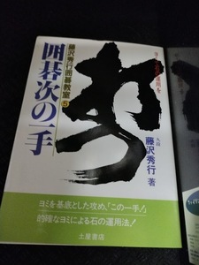 【ご注意 裁断本です】【ネコポス3冊同梱可】囲碁次の一手 (藤沢秀行囲碁教室 5) 藤沢秀行