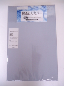 【KCM】□シーツ6★敷布団カバー/敷ふとんカバー　SL/シングルロング　105×215cm　グレー無地