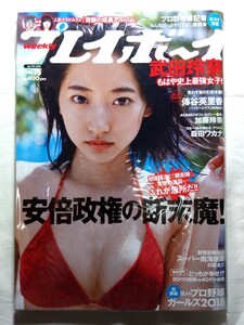 売り切り☆週刊プレイボーイ☆1冊☆武田玲奈☆傳谷英里香☆加藤玲奈☆森田ワカナ☆大友花恋☆伊藤寧々☆元乃木坂46☆橋本梨菜☆森田ワカナ