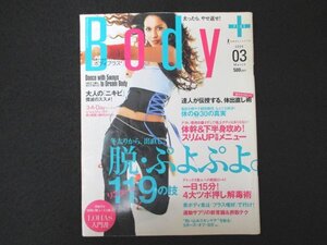 本 No1 00611 Body＋ ボディプラス 2006年3月号 脱・ぷよぷよ。119の技 女の体幹&下半身トレーニング 運動サプリ摂取テク 大人のニキビ肌