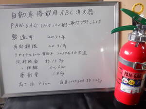 美品です　自動車搭載用　ABC粉末消火器　PAN-6AG（Ⅰ）ブラケット付き　製造年月 ２０２１年製　有効期限 ２０３１年