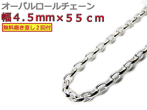 オーバルロールチェーン 4.5mm 55cm ネックレス シルバー925 シルバーチェーン 