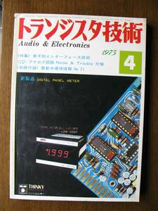 トランジスタ技術　1975年　4月号　特集：素子別インターフェース技術　特別記事：アナログ回路Noise ＆Trouble対策