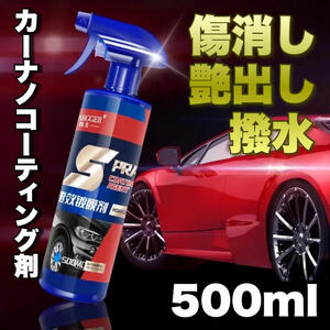 カーナノコーティング剤 500ml 傷消し 艶 撥水 光沢 保護 カー用品