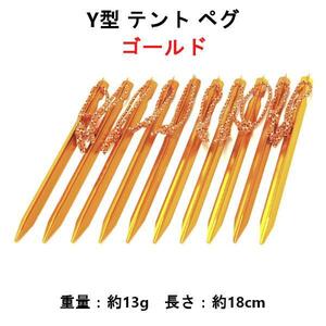 【ゴールド】Y型 テント ペグ 10本セット