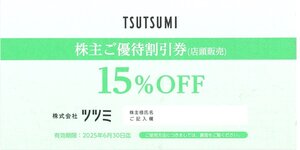 甲南☆TSUTSUMI☆ツツミ☆株主ご優待割引券(店頭販売)☆15%OFF券☆2025.6.30【管理5140】