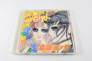 ★中古CD★希少！京阪GiRL「京阪ロック」2002年