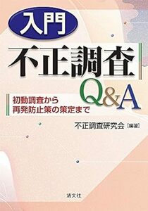 入門 不正調査Q&A (初動調査から再発防止策の策定まで) 