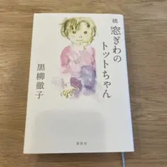 続 窓ぎわのトットちゃん