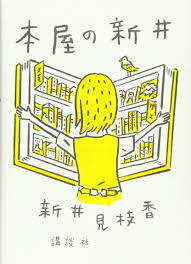 本屋の新井【単行本】《中古》