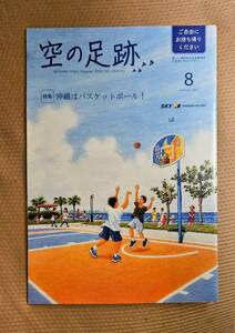 ★即決★空の足跡 2023年8月号 スカイマーク 限定機内誌★沖縄はバスケットボール！★送料185円