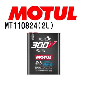 MT110824 MOTUL モチュール 300V ル・マン 2L 4輪エンジンオイル 20W-60 粘度 20W-60 容量 2L 送料無料