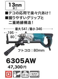 マキタ 電気ボーラー 6305AW 新品