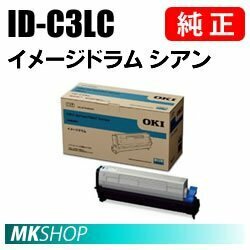 送料無料 OKI 純正品 ID-C3LC イメージドラム シアン(C811dn/C811dn-T/C841dn/MC883dnwv/MC883dnw/MC863dnwv/MC863dnw/MC843dnwv用)