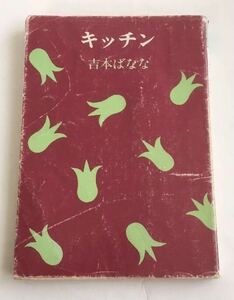 ★送料込み★ キッチン　 吉本ばなな