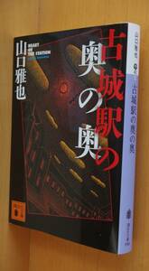 山口雅也 古城駅の奥の奥 初版 講談社文庫
