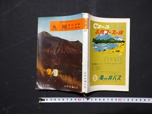 ｆ□　古い書籍　最新旅行案内17　九州　昭和35年　初版　日本交通公社　/M01