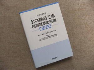 ■公共建築工事積算基準の解説 建築工事編 　平成23年基準■