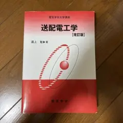 送配電工学 改訂版