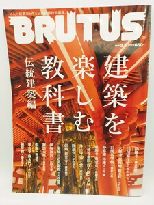 BRUTUS 2018年 2/1号 建築を楽しむ教科書 伝統建築編