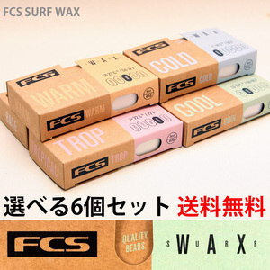 送料無料■FCS SURF WAX■FCSからサーフワックス新登場! 選べる6個セット(COLD・COOL・WARM・TROPICAL・BASE)／サーフボード サーフィン