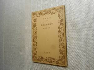 ★絶版岩波文庫　『手島堵庵心学集』　白石正邦編　昭和11年戦前版★