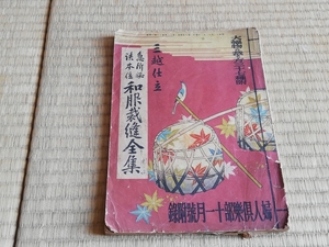 三越仕立　和服裁縫全集　婦人倶楽部11月号　No.653　広島