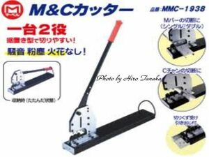 マーベル M&Cカッター MMC-1938 一台2役 据置き型 MARVEL 安心と信頼 正規代理店出品 切断 低騒音 一台2役 病院 改装 改築 現場 切断 軽量