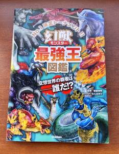 幻獣最強王図鑑 ＮＯ．１決定トーナメント!! 空想世界の覇者は-誰だ!?　健部伸明　なんばきび