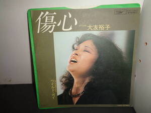 傷心　大友裕子　EP盤　シングルレコード　同梱歓迎　X62