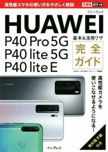 HUAWEI P40 Pro 5G/P40 lite 5G/P40 lite E 基本&活用ワザ完全ガイド できるポケット/法林岳之(著者),清水理史(著者),できるシリーズ編集部