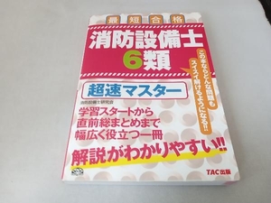 消防設備士6類超速マスター ノマドワークス(消防設備士研究会)